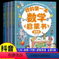 [全套4册]我的第一本数学启蒙书 [正版]抖音同款我的第一本数学启蒙书全套4册 奥数几何代数逻辑思维训练幼儿启蒙儿童启蒙