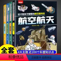 [全套4册]这才是孩子爱看的疯狂新科技 [正版]全套4册 这才是孩子爱看的疯狂新科技 儿童科学百科全书少儿趣味大百科全套