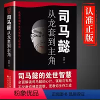 [正版]抖音同款司马懿从龙套到主角书籍 人情世故人为人处世的书谋略之道心计博弈论的诡计变通书籍司马懿传一个能忍的牛人三