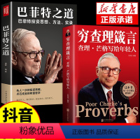 [正版]全2册 穷查理箴言原著 穷查理宝典智慧箴言录巴菲特查理芒格创业成功本质投资基金理财经济金融市场基础知识企业管理