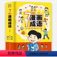 [全8册]7分钟漫画成语 [正版]7分钟漫画成语 趣味成语儿童学习成语课外阅读语文小学生三年级四五六年级看图猜成语漫画成