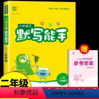 [人教版]语文默写能手 二年级下 [正版]2024春新版默写能手二年级下册语文人教版全国通用小学同步练习下册全套口算阅读