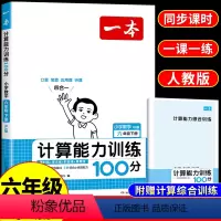 [人教版 ]计算能力训练100分 六年级下 [正版]2024春新版 小学数学计算能力训练100分六年级下册人教版数学练习