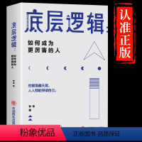 [正版]抖音同款底层逻辑青少年和顶层认知人生提高自我认知逆转思维新商业模式经济学刘润如何成为更厉害的人苏引华企业管理书