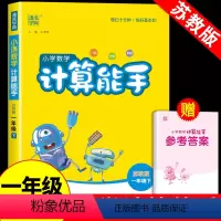 [苏教版]数学计算能手 一年级下 [正版]2024春新小学数学计算能手一年级下苏教版江苏1年级下册同步练习册练习题一日一