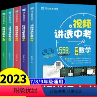 [全套5册]语数英物理化学 初中通用 [正版]2023版清北教师视频讲透中考数学语文英语物理化学全套初一初二初三七八九九