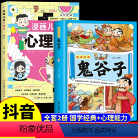 [2册]趣读漫画鬼谷子+漫画儿童心理学 [正版]抖音同款趣读漫画鬼谷子+儿童心理学全套2册完整版培养孩子强大的内心儿