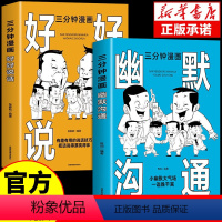 [正版]全2册 三分钟漫画好好说话幽默沟通学 好好接话书精准表达口才训练与沟通技巧高情商聊天术回话的技术说话语言的艺术