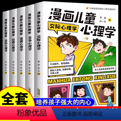 [全套5册]漫画儿童心理学 [正版]全套5册 漫画儿童心理学 儿童社交力和自控力抗挫力成长培养书籍幼儿园中小学生初中生自