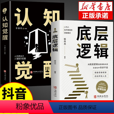 [10册]打破认知局限 重塑自我 [正版]抖音同款认知觉醒底层逻辑书籍全套2册 青少年顶层认知人生 认知与觉醒提高自我认
