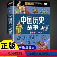 中国历史故事 [正版]中国历史故事集注音版必读 写给儿童的中华上下五千年小学版历史人物故事带拼音一年级二三年级阅读课外书
