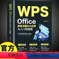 [正版] WPS Office教程书籍办公应用从入门到精通高效与实战技巧函数公式大全零基础办公软件数据分析与处理计算机