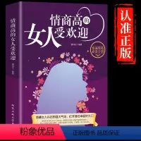[正版]情商高的女人受欢迎女性心理学情绪管理成长励志书籍排行榜做一个内心强大淡定优雅的智慧女人交际心里学适合女生看