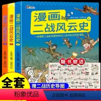 [全套3册]漫画二战风云史 [正版]全套3册 漫画二战风云史小学生三四年级五六年级阅读课外书必读书籍第二次世界大战全史历