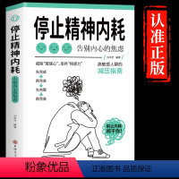 [正版]抖音同款停止精神内耗 心理学书籍与自己和解告别内心的焦虑书籍高敏感人群减压指南拒绝你的内耗书缓解压力心里学入门