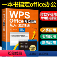 [正版]WPS Office办公应用从入门到精通零基础快速入门图文结合技巧干货案例引导办公技能办公软件初学者从入门到精