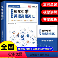 智学中考英语高频词汇(赠答案解析) 初中通用 [正版]2024版 智学中考英语高频词汇人教版 初中七八九年级初一初二初三