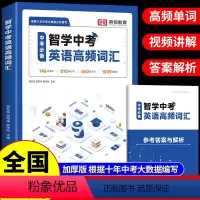 智学中考英语高频词汇(赠答案解析) 初中通用 [正版]2024版 智学中考英语高频词汇人教版 初中七八九年级初一初二初三