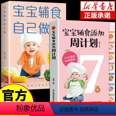 [正版]全2册宝宝辅食书自己做添加每周计划 婴幼儿儿童饮食长高补脑营养餐食谱菜谱大全0到3岁6个月以上一岁宝宝营养辅食