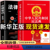 [正版]中华人民共和国民法典法律常识一本全解读实用注释中国全套名法典大字明法典民发典新共国人名中国版通