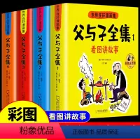 [全套4册]父与子看图讲故事 [正版]全套4册 父与子书全集彩色注音版全套看图讲故事作文故事版一二年级上册阅读课外书必读