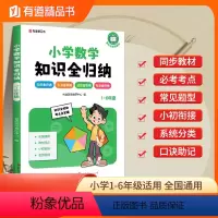 数学知识全归纳 小学通用 [正版]有道精品图书2024小学数学知识全归纳小学生一二三四五六年级知识点汇总大全阅读技巧总结
