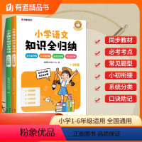 [全套3册]知识全归纳 小学通用 [正版]有道精品图书2024小学语文数学英语知识全归纳小学生一二三四五六年级知识点汇总