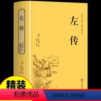 [正版]硬壳精装左传原著 文白对照原文注释全译 中国春秋历史类书籍国学经典四书五经原版文言文左转成人版历史书籍书排