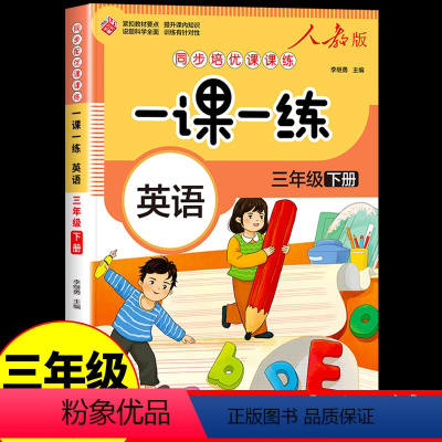[人教版]英语 三年级下 [正版]一课一练三年级下册英语同步练习册人教pep版 小学英语3三年级起点三下学期听力专项训练
