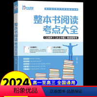 整本书阅读考点大全 高中通用 [正版]高中整本书阅读考点大全 乡土中国 红楼梦阅读指导书 名著解读助读高中语文专项高一高