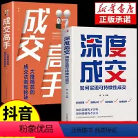 [正版]抖音同款2册深度成交书成交高手大师爆单书籍全套高手谈判与成交技巧销售就是要会玩转情商行为心理学管理市场广告营销