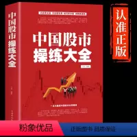 [正版]抖音同款中国股市操练大全 股票书籍大全看盘从入门到精通基础知识技术指标手抄盘术分析实战手册 金融理财类书籍股权