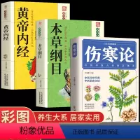 [正版]全3册 伤寒论张仲景+黄帝内经+本草纲目原版全套李时珍原著 白话文版注解说译释伤寒杂病论类方中医基础理论入门养