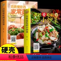 [正版]精装2册 百姓爱吃的家常菜+小炒菜 图解菜谱家常菜大全书做法食谱书籍舌尖上的中国川菜菜谱大全美食烹饪厨师书籍养