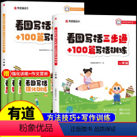 看图写话三步通+100篇写话训练 小学一年级 [正版]有道精品书一年级二年级看图写话三步通+100篇专项训练 小学语文人