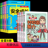 [全套8册]教孩子拒绝霸凌+安全成长 [正版]抖音同款教孩子拒绝霸凌漫画版全套4册对校园暴力说不对小学社交霸凌说不小学生