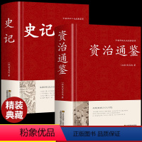 [正版]精装2册资治通鉴+史记全册书籍原著原版中国通史历史类故事通讲文白对照中华中书局白话文加译文历史榜大纲书局资质通