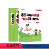 看图写话三步通+100篇写话训练 小学一年级 [正版]扫码看视频有道精品书 看图写话三步通+100篇写话训练 一年级彩图