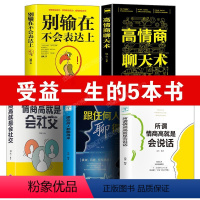 [正版]5册 高情商聊天术别输在不会表达上所谓情商高就是会说话书籍抖音为人处事做一个会说话的女子女性男人提高沟通术的