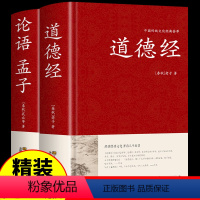 [正版]精装2册 道德经原著 老子+论语国学经典原文白话文版道德经其实很好懂说什么译注新解经注校释中华大学中庸书局书籍