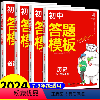 [答题模板]小四门 初中通用 [正版]初中政治答题模板非电子版七八九年级上下册政治历史知识点总结初二地理生物会考复习资料