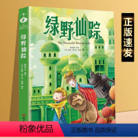 [单本]绿野仙踪 [正版]绿野仙踪 学生版名著 小学二三年级课外阅读书精美插图儿童睡前故事书经典儿童文学小说故事课外