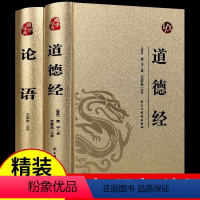 [正版]精装2册 道德经原著 老子+论语国学经典原文白话文版道德经其实很好懂说什么译注新解经注校释中华大学中庸书局书籍