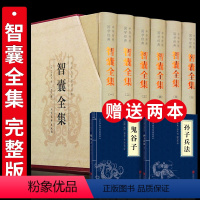 [正版]精装完整版智囊全集白话精选本全套冯梦龙原著 原文注释译文白话文国学经典止学王通孙子兵法全书中国哲学书籍书排