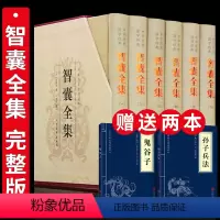 [正版]精装完整版智囊全集白话精选本全套冯梦龙原著 原文注释译文白话文国学经典止学王通孙子兵法全书中国哲学书籍书排