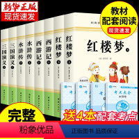 [全套8册]四大名著全套 送考点 [正版]四大名著原著全套完整版西游记水浒传三国演义红楼梦初中版青少年版本小学生初中生五