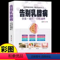 [正版]彩图全解 告别乳腺病 饮食+理疗+中医养生书籍大全养护预防乳腺结节增生所有女生要知道做自己的中医调理女性健康食