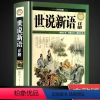 [精装2册]世说新语+古文观止 [正版][完整无删减]世说新语 书原版 初中版七九年级上册阅读学生版青少年译注释文言文刘