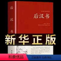 [正版]后汉书文白对照足本完整无删减版题解+原文+译文国学经典文学名著 中国传统文化书古代历史人物传记中国通史历史类书