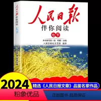 人民日报伴你阅读 七年级下 [正版]2024版人民日报伴你阅读初中生七年级下册教你写好文章金句摘抄带你读时政作文素材你伴